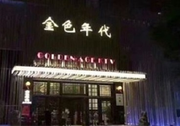 兴业KTV陪唱公主哪家最便宜-金色年代KTV便宜消费点评